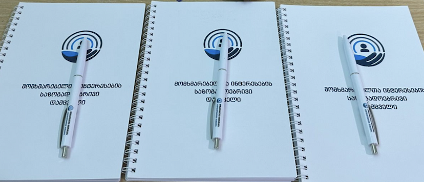 მომხმარებელთა ინტერესების საზოგადოებრივი დამცველები